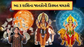 આજથી આ ત્રણ રાશિના જાતકોના કિસ્મતના દ્વાર ખુલશે, થશે નાણાકીય લાભ