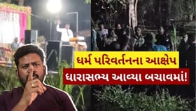 સરા ગામની ઘટનાને લઈ ધારાસભ્યએ આપ્યો બચાવ, જુઓ Video