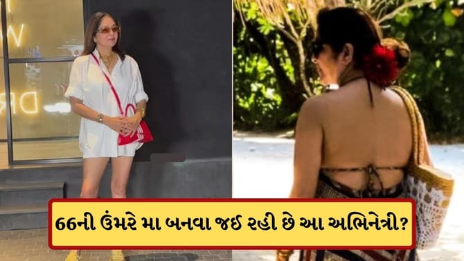 66ની ઉંમરે મા બનવા જઈ રહી છે આ ફેમસ અભિનેત્રી? સામે આવી તસવીરો