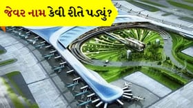 જેવર માત્ર શહેર નહીં, ત્રેતા અને દ્વાપર યુગ સાથે જોડાયેલી ધરતી!