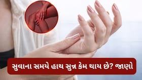 સુવાના સમયે હાથ સુન્ન કેમ થાય છે? આ છે કારણ