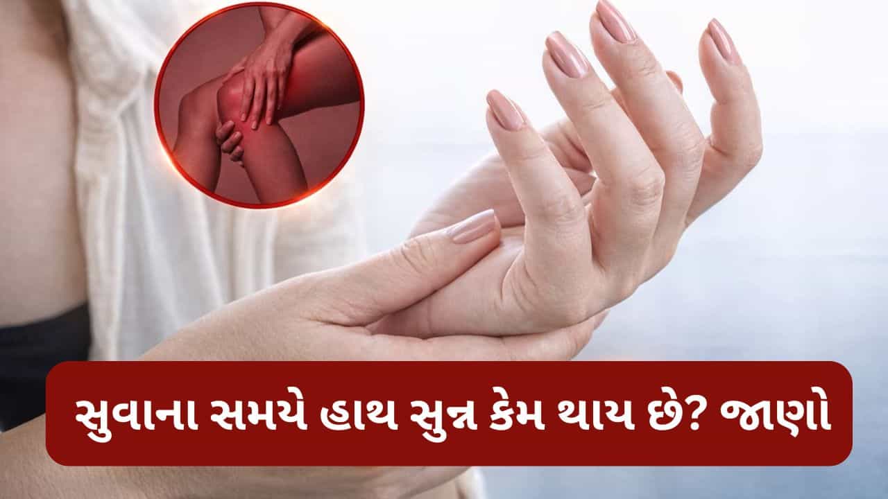રાત્રે સૂવાના સમયે હાથ સુન્ન કેમ થાય છે? જાણો કારણ અને તેના સરળ ઉપાયો