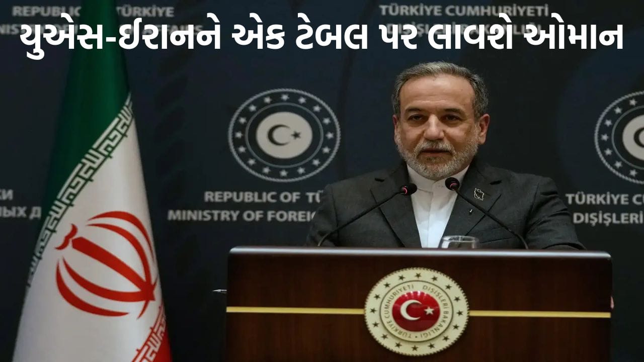 Breaking News: શાંતિ- મંત્રણા માટે બહુ જલદી એક ટેબલ પર આવશે ઈરાન-અમેરિકા, ઓમાનના વિદેશમંત્રીનો દાવો