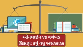 ઓનલાઈન કે વર્ગખંડ શિક્ષણ: વિદ્યાર્થીઓ માટે શું સારું?