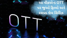 વીકએન્ડ માટે નવી OTT ફિલ્મો અને સિરીઝ