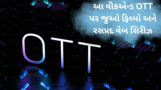 વીકએન્ડને રસપ્રદ બનાવવા OTT પર કઈ ફિલ્મો અને વેબ સિરીઝ જોઈ શકો છો જાણો