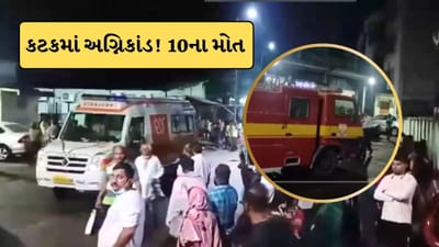 Breaking News: ઓડિશાના કટકમાં મેડિકલ કોલેજમાં લાગી ભીષણ આગ, 10 દર્દી બળીને ભડથુ, 11 કર્મચારી પણ દાઝ્યા