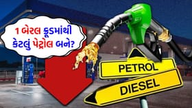 ક્રૂડ ઓઈલનું ગણિત ! 1 બેરલમાંથી કેટલું પેટ્રોલ બને?
