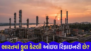 ભારતમાં કુલ કેટલી ઓઇલ રિફાઇનરી છે ? પહેલી કઈ છે અને ક્યારે બની? તેલ શોધવા પાછળની આ વાત તમને હેરાન કરી દેશે