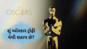 ઓસ્કાર ટ્રોફી વેચવાનો નિયમ છે?