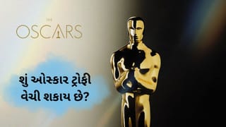 શું ઓસ્કાર ટ્રોફી વેચી શકાય છે ? જાણો તેની પાછળની રસપ્રદ કહાની