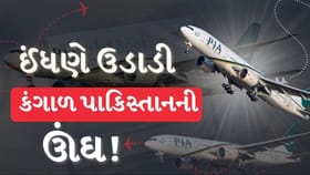 કંગાળ પાકિસ્તાનમાં હવે વિમાનો ઉડાન ભરશે નહીં? PIAને બંધ કરવાની ફરજ પડી