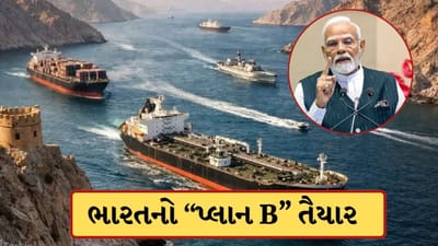 Breaking News : સ્ટ્રેટ ઓફ હોર્મુઝ બંધ રહે, તો પણ ટેંશન લેવાની નથી જરુર, ભારતનો પ્લાન B તૈયાર, જાણો અહીં