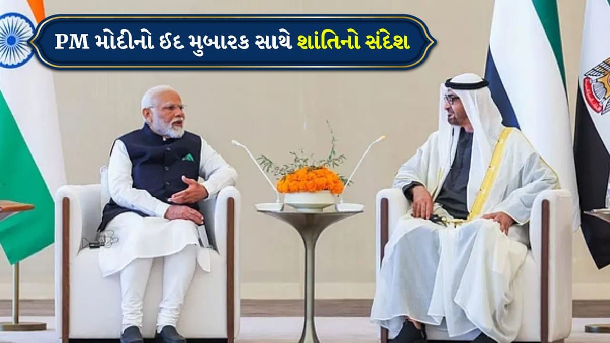 Breaking news: ઈદ પહેલા એકતા-શાંતિનો સંદેશ, PM મોદીની UAEના રાષ્ટ્રપતિ સાથે મહત્વપૂર્ણ ચર્ચા