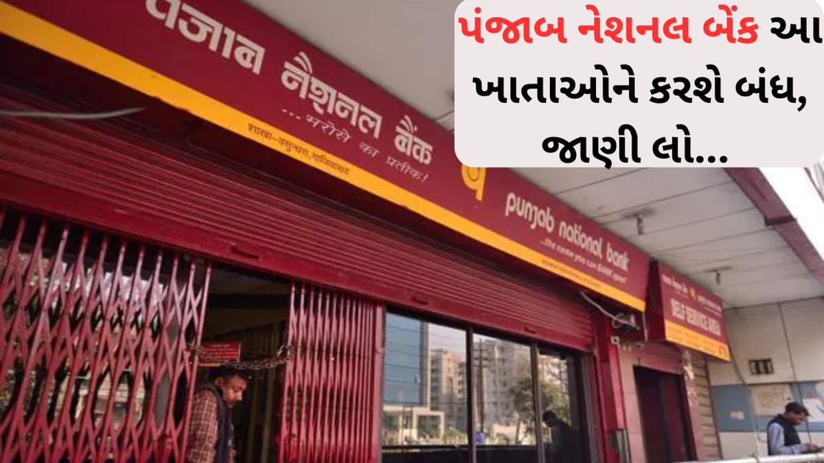 Breaking News  તમારું ખાતું PNBમાં હોય, તો થઈ જાઓ સાવધાન! 15 એપ્રિલ પછી આ ખાતાઓ થઈ શકે છે બંધ, જુઓ આ રીતે..