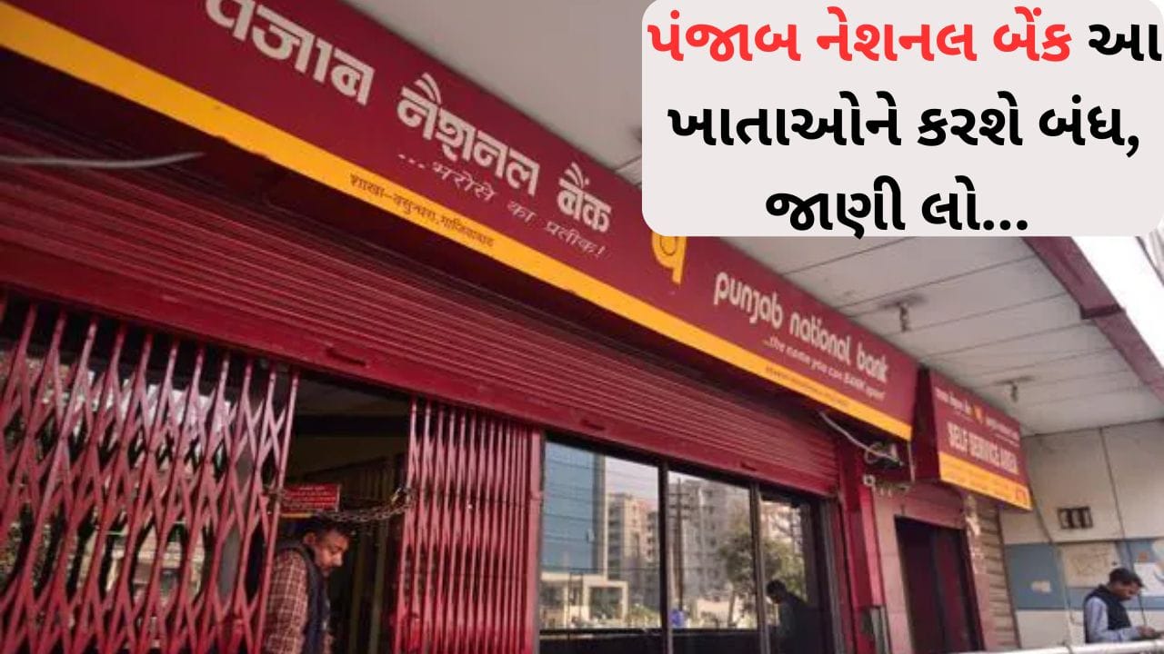 Breaking News તમારું ખાતું PNBમાં હોય, તો થઈ જાઓ સાવધાન! 15 એપ્રિલ પછી આ ખાતાઓ થઈ શકે છે બંધ, જુઓ આ રીતે..