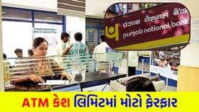 PNB એ ATM માંથી કેશ ઉપાડવાની મર્યાદા અડધી કરી દીધી