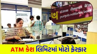 Breaking News: PNB ના ગ્રાહકો માટે મોટા સમાચાર… હવે ATM માંથી રોજના માત્ર આટલા જ રૂપિયા ઉપાડી શકાશે