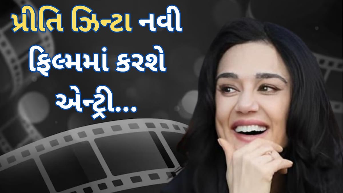 પ્રિતી ઝિન્ટાની મોટી વાપસી ! Lahore 1947 પછી આ ફિલ્મમાં કરશે ધમાકેદાર એન્ટ્રી, જાણો કઈ હશે ફિલ્મ ... પ્રિતી ઝિન્ટાની મોટી વાપસી ! Lahore 1947 પછી આ ફિલ્મમાં કરશે ધમાકેદાર એન્ટ્રી, જાણો કઈ હશે ફિલ્મ ...