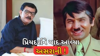 ‘ભૂત બંગલા’માં અસરાની સાથેનો અનુભવ, પ્રિયદર્શને યાદ કર્યા અત્યાર સુધીની યાદો..