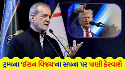 Breaking News: હવે આરપારની જંગ... તમારું સપનું કબરમાં જશે પણ ઈરાન નહીં નમે, ઈરાની રાષ્ટ્રપતિએ ટ્રમ્પને આપી 'અંતિમ ચેતવણી'
