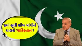 દેવાના ડુંગર નીચે દબાયેલું પાકિસ્તાન હવે IMFના ટુકડા પર જીવવા મજબૂર