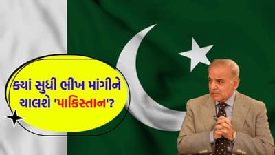 Breaking News: પાકિસ્તાનનો 'ભીખ' માંગવામાં વર્લ્ડ રેકોર્ડ! ફરી એકવાર IMF સામે કટોરો ધરીને મેળવી અબજોની મદદ