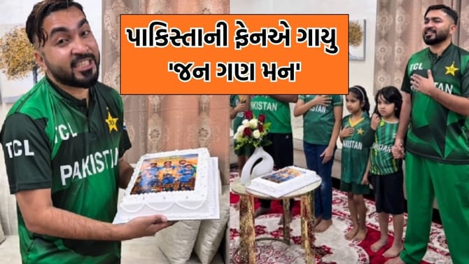 ટીમ ઈન્ડિયાની જીત પર પાકિસ્તાની ફેનએ ગાયુ 'જન ગણ મન'- જુઓ Video