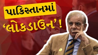 Breaking News : યુદ્ધની અસર! ખાલીખમ ખજાના વચ્ચે પાકિસ્તાનમાં ‘લોકડાઉન’! કચેરીઓ 4 દિવસ જ ખુલશે, શાળાઓ બંધ