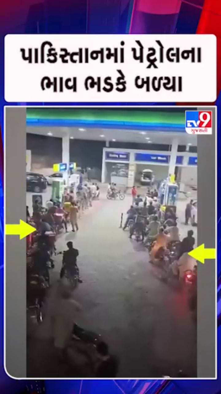 પાકિસ્તાનમાં પેટ્રોલનો ભાવ 321 રૂપિયા પ્રતિ લિટરે પહોંચ્યો