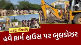 ભાવેશ દેસાઈના ગેરકાયદેસર ફાર્મ હાઉસ પર બુલડોઝર, જુઓ Video