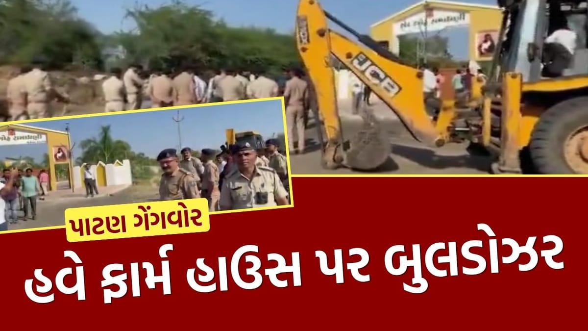 પાટણ ગેંગવોર મામલો, આરોપીઓના મોર બોલાવ્યા બાદ હવે કુખ્યાત ગેંગસ્ટરના ફાર્મ હાઉસ પર બુલડોઝર, જુઓ Video