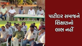 પાટીદાર સમાજને શિક્ષણનો લાભ ન મળતો હોવાનો અગ્રણીઓનો આક્ષેપ- Video