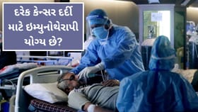 કેન્સરમાં ઇમ્યુનોથેરાપી, ક્યારે ઉપયોગી, ક્યારે નહીં?