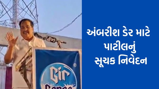 અંબરીશ ડેર માટે પાટીલે જાહેરમંચ પરથી કર્યુ આ સૂચક નિવેદન