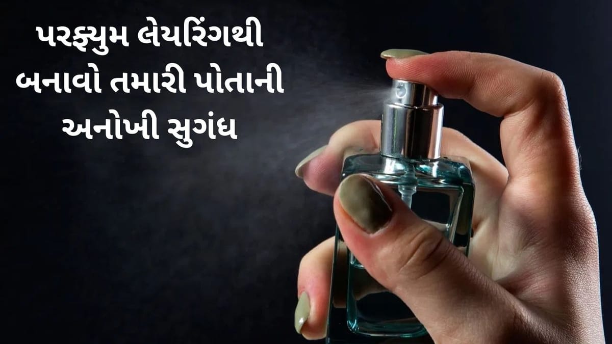 તમારી પોતાની ‘સિગ્નેચર સુગંધ’ બનાવો, પરફ્યુમ લેયરિંગની સ્માર્ટ ટ્રિક્સ જાણો તમારી પોતાની ‘સિગ્નેચર સુગંધ’ બનાવો, પરફ્યુમ લેયરિંગની સ્માર્ટ ટ્રિક્સ જાણો