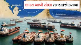Breaking News: ઈંધણ લઈને ભારત આવી રહેલા 28 જહાજ ફારસની ખાડીમાં ફસાયા