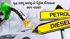 શું યુદ્ધ લાંબુ ચાલશે તો પેટ્રોલ-ડીઝલના ભાવ વધશે ?