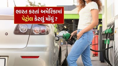 મધ્ય પૂર્વમાં ચાલી રહેલા તણાવ અને યુદ્ધની પરિસ્થિતિઓના કારણે વૈશ્વિક સ્તરે ઇંધણના ભાવમાં ઉથલપાથલ જોવા મળી રહી છે. ખાસ કરીને United States માં પેટ્રોલના ભાવમાં છેલ્લા એક મહિનામાં નોંધપાત્ર વધારો થયો છે. અહેવાલો મુજબ, ત્યાં પેટ્રોલની સરેરાશ કિંમત પ્રતિ ગેલન $1 થી વધુ વધી ગઈ છે. એક ગેલનમાં લગભગ 3.78541 લિટર હોય છે, તેથી સરળ ગણતરી કરીએ તો પ્રતિ લિટર ભાવમાં આશરે ₹25 જેટલો વધારો નોંધાયો છે.