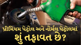 Breaking News : પ્રીમિયમ પેટ્રોલ અને નોર્મલ પેટ્રોલમાં શું તફાવત છે?  તમારા વાહન માટે વધુ સારું કયુ?