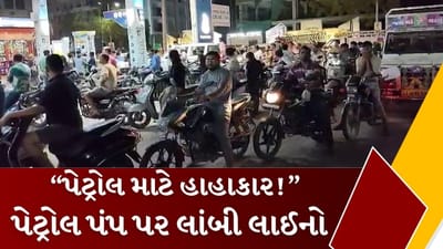 Fuel Crisis Breaking News :  યુદ્ધની અસર? જામનગરમાં પેટ્રોલ પંપ પર વાહનોની લાંબી લાઈનો, જુઓ Video