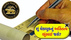ચેકબુકનો જમાનો ખતમ થવાના આરે! RBI લાવ્યું 'E-Cheque' નો જમાનો
