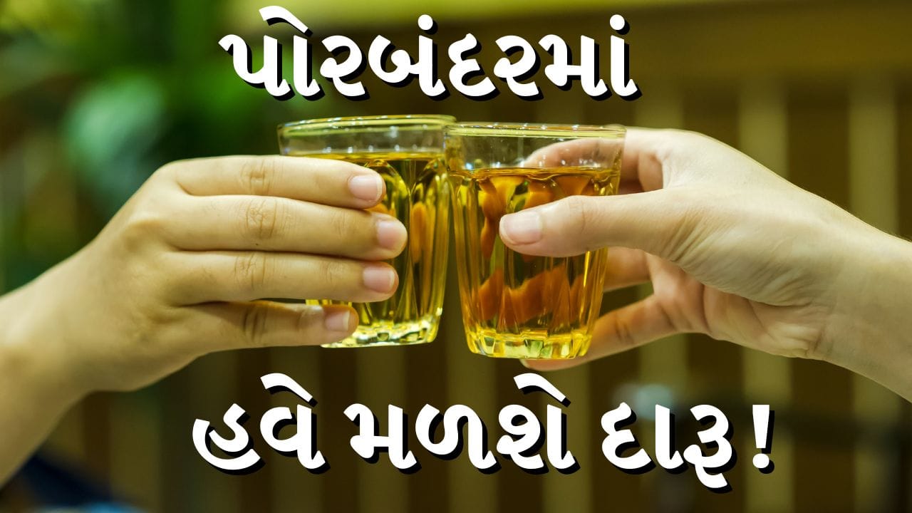 Breaking News: Liquor sale allowed in hotels in Porbandar, birthplace of Gandhiji, tourism will get a new direction, see Video Breaking News: Liquor sale allowed in hotels in Porbandar, birthplace of Gandhiji, tourism will get a new direction, see Video