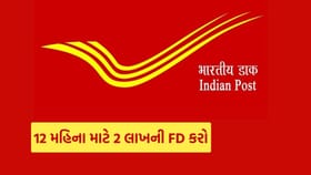 Post Office માં 12 મહિનાની FD માં 2,00,000 રૂપિયા જમા કરાવો....