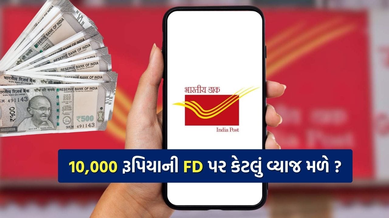 પોસ્ટ ઓફિસ ફિક્સ્ડ ડિપોઝિટ (FD) યોજના ભારતમાં સૌથી વિશ્વસનીય અને સુરક્ષિત બચત યોજનાઓમાંની એક માનવામાં આવે છે. ખાસ કરીને તે લોકો માટે આ યોજના વધુ ઉપયોગી છે, જેઓ સુરક્ષિત રોકાણ સાથે નિશ્ચિત વ્યાજ મેળવવા માંગે છે. પોસ્ટ ઓફિસ FD પર વ્યાજ દર સરકાર દ્વારા નક્કી કરવામાં આવે છે અને નિર્ધારિત સમયગાળા પછી રોકાણકારોને વ્યાજ સાથે રકમ પરત મળે છે. આ યોજનામાં નાની રકમથી પણ રોકાણ શરૂ કરી શકાય છે, તેથી નાના રોકાણકારોમાં પણ આ યોજના ખૂબ લોકપ્રિય છે.