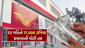 Post Office ના રોકાણ પર દર મહિને 17,000 કમાવાની તક