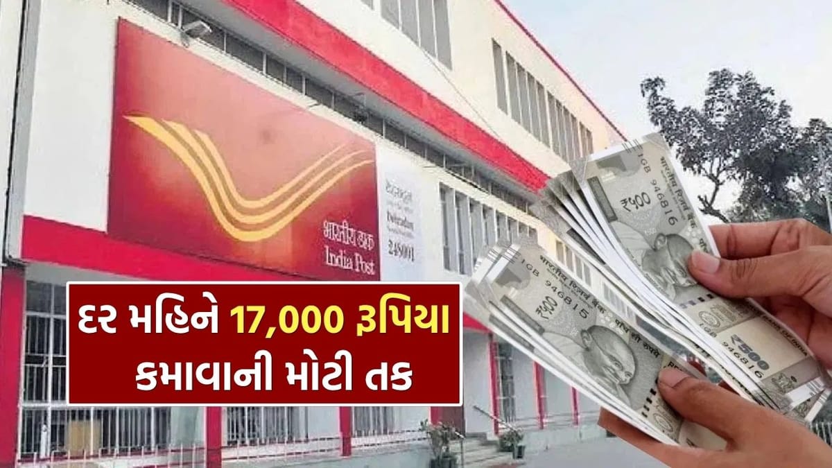 Post Office ની જોરદાર સ્કીમ, દર મહિને 17,000 કમાવાની તક, જાણો કેવી રીતે ?