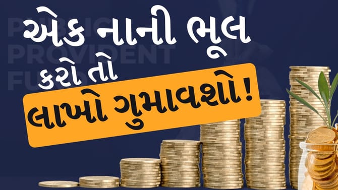 એક નાની ભૂલ, લાખોના રોકાણનો નાશ! 31 માર્ચ પહેલા ચેક કરો