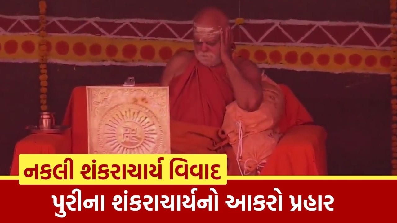 Shankaracharya Controversy : નકલી શંકરાચાર્ય વિવાદ વચ્ચે પુરીના શંકરાચાર્યનો આકરો પ્રહાર, જુઓ Video