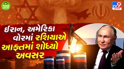 ઈરાન-અમેરિકા યુદ્ધમાં રશિયાની થઈ ગઈ બલ્લે...બલ્લે... ફાયદો ઉઠાવવા લાગ્યા પુતિન